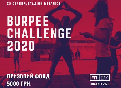 Бёрпи на скорость. В Харькове пройдут состязания Бёрпи на скорость. В Харькове пройдут состязания