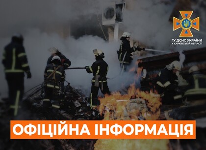 Харків на ранок 17 жовтня. Оперативна обстановка від ДСНС Харків на ранок 17 жовтня. Оперативна обстановка від ДСНС