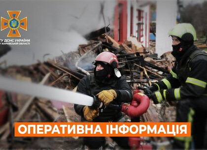 Харків на ранок 22 жовтня. Оперативна обстановка від ДСНС Харків на ранок 22 жовтня. Оперативна обстановка від ДСНС