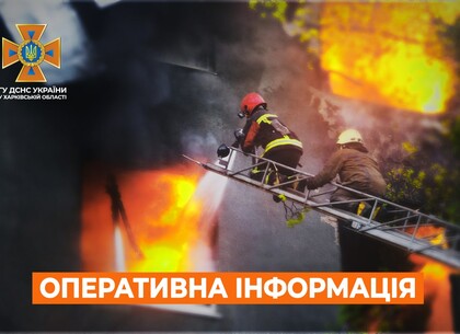 Харків на ранок 3 листопада. Оперативна обстановка від ДСНС Харків на ранок 3 листопада. Оперативна обстановка від ДСНС