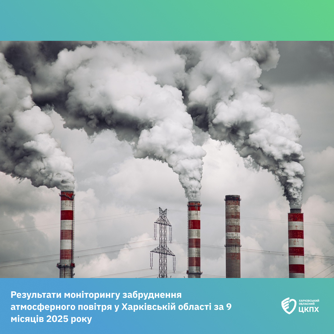 У Харківській області перевірили якість повітря У Харківській області перевірили якість повітря