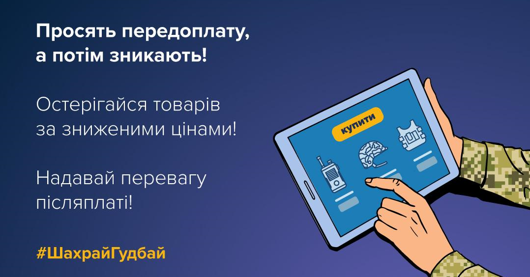 Шахраї продають товари для військових на маркетплейсах Шахраї продають товари для військових на маркетплейсах