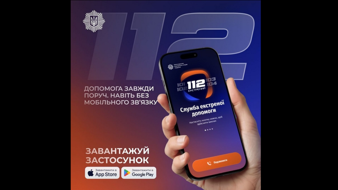 Застосунок 112 Ukraine вже доступний для завантаження Застосунок 112 Ukraine вже доступний для завантаження