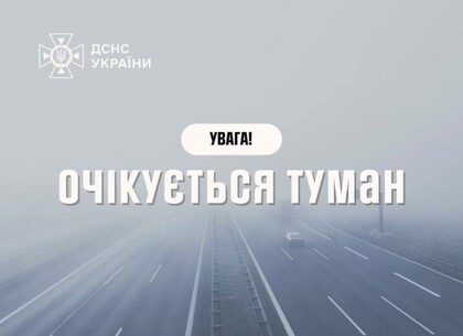 Вранці в Харкові знову туман: водіям та пішоходам радять бути обережними Вранці в Харкові знову туман: водіям та пішоходам радять бути обережними