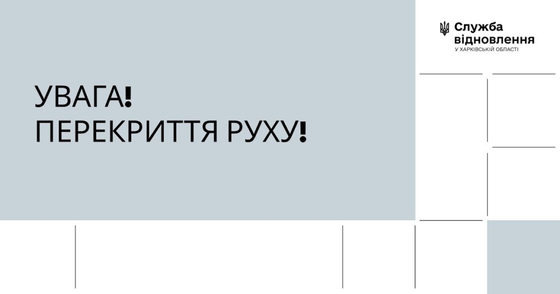 Увага! Тимчасове перекриття руху транспорту! Увага! Тимчасове перекриття руху транспорту!