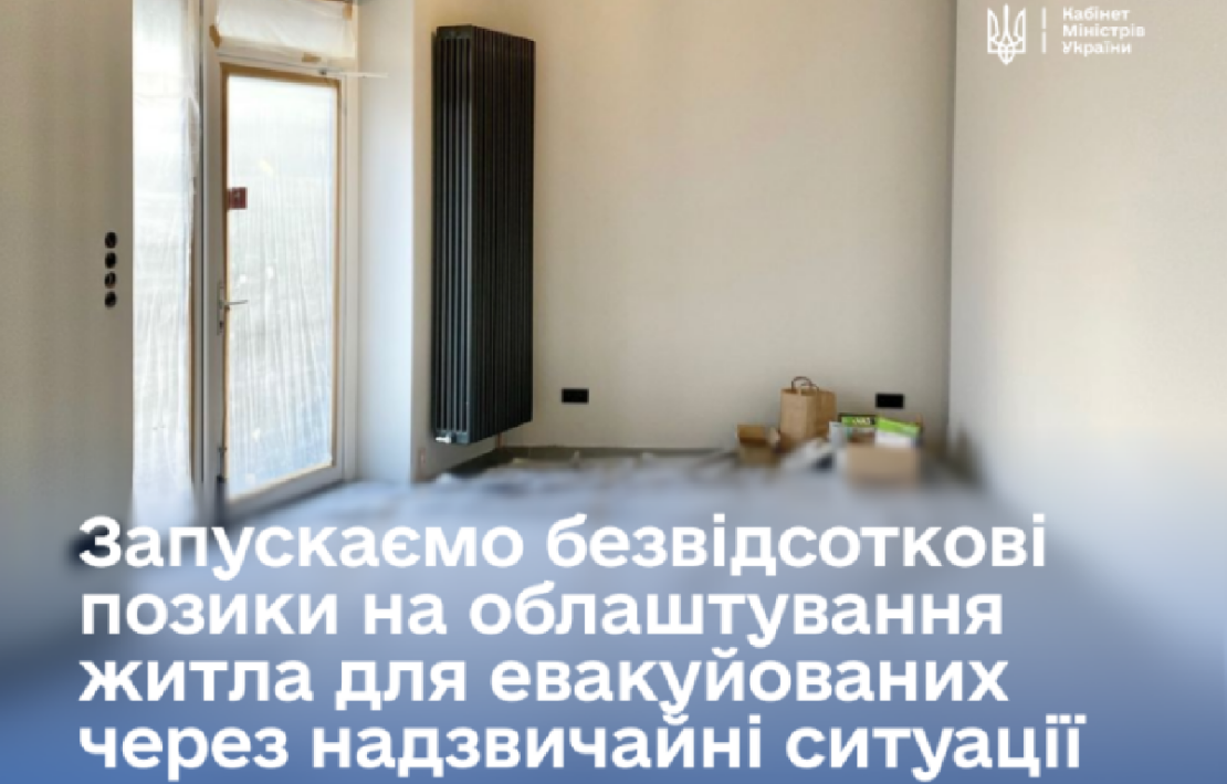 Уряд запускає безвідсоткові позики для евакуйованих через НС Уряд запускає безвідсоткові позики для евакуйованих через НС