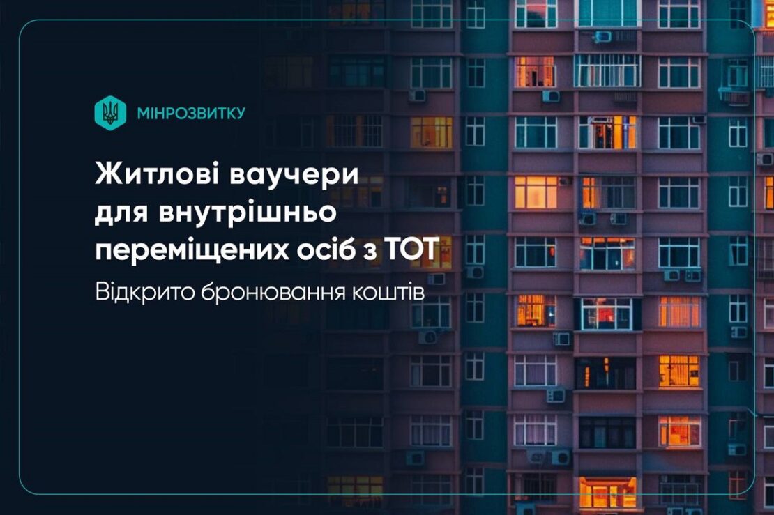 Сьогодні стартує бронювання коштів за житловими ваучерами для ВПО з ТОТ Сьогодні стартує бронювання коштів за житловими ваучерами для ВПО з ТОТ