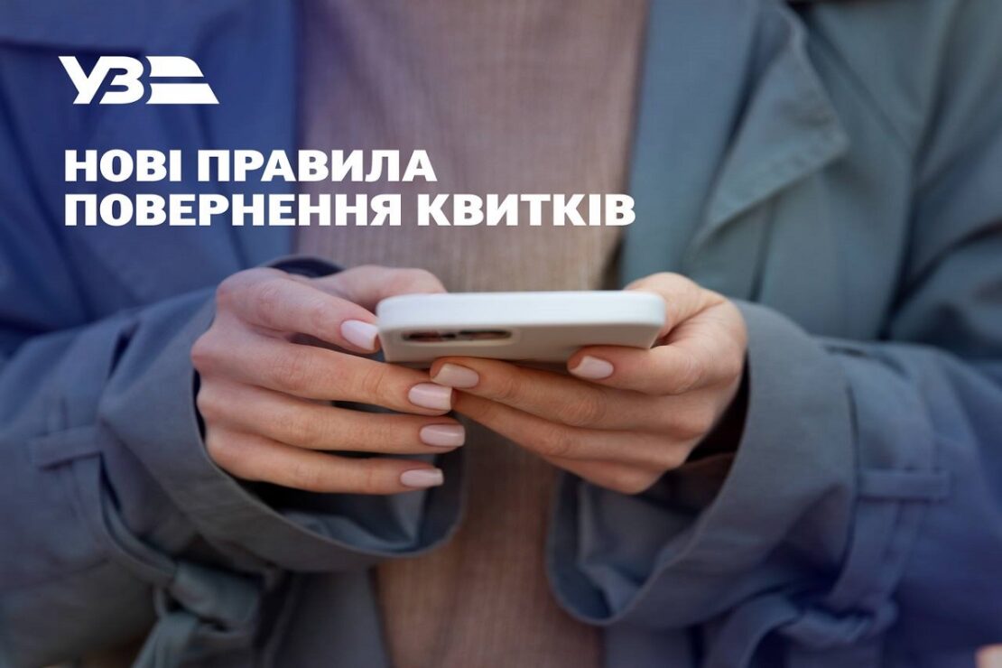 Укрзалізниця впроваджує нові правила повернення квитків Укрзалізниця впроваджує нові правила повернення квитків