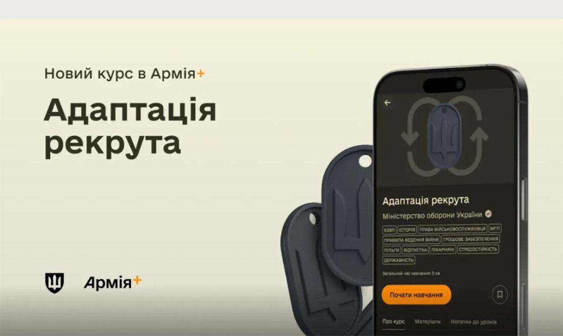 У застосунку Армія+ запустили курс У застосунку Армія+ запустили курс