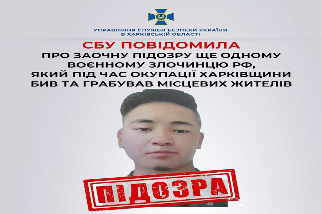 На Харківщині СБУ повідомила про заочну підозру ще одному воєнному злочинцю рф На Харківщині СБУ повідомила про заочну підозру ще одному воєнному злочинцю рф
