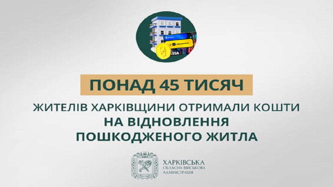 На Харківщині понад 45 тис. жителів отримали кошти на відновлення житла На Харківщині понад 45 тис. жителів отримали кошти на відновлення житла