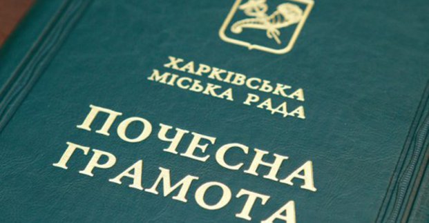 У Харкові вручили почесні грамоти міськради: кого відзначили У Харкові вручили почесні грамоти міськради: кого відзначили