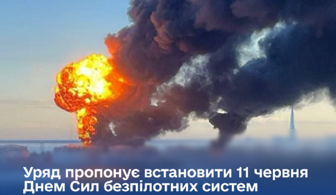 11 червня пропонують зробити Днем Сил безпілотних систем 11 червня пропонують зробити Днем Сил безпілотних систем