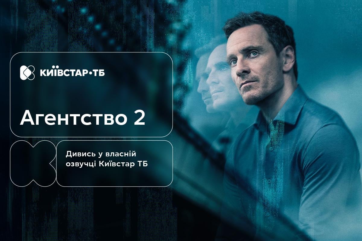 Шпигунські змови, подвійна гра та власна озвучка Київстар ТБ: 2-й сезон Шпигунські змови, подвійна гра та власна озвучка Київстар ТБ: 2-й сезон