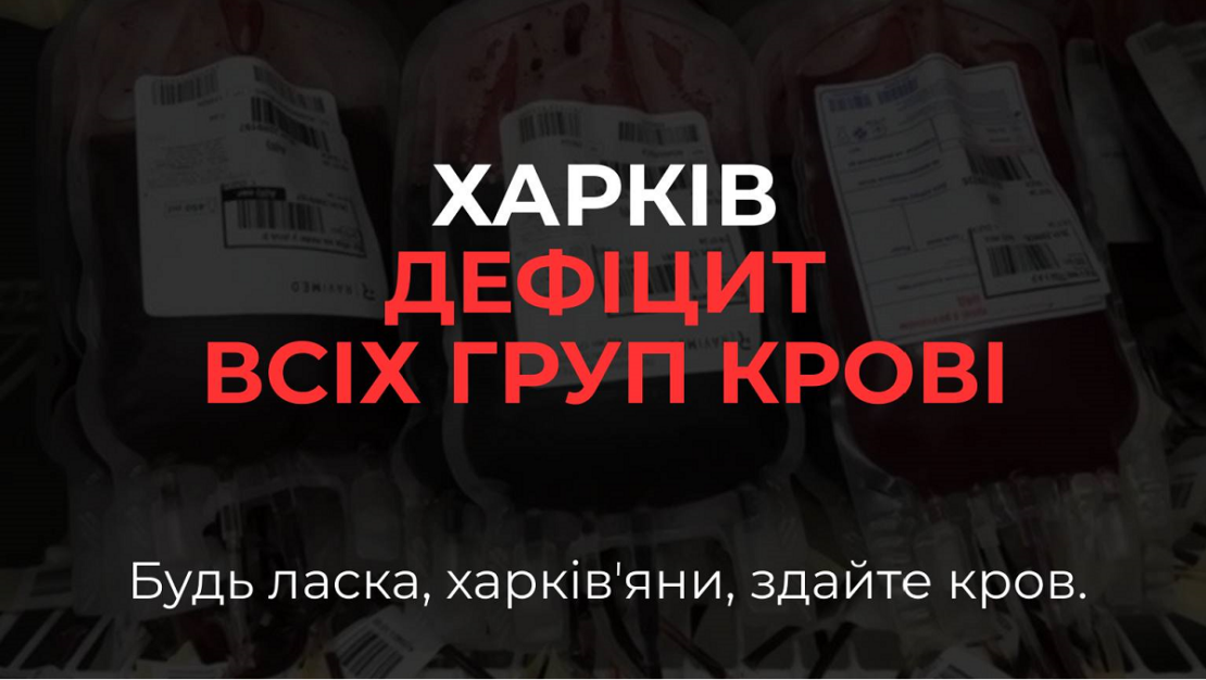 У Харкові не вистачає донорської крові У Харкові не вистачає донорської крові
