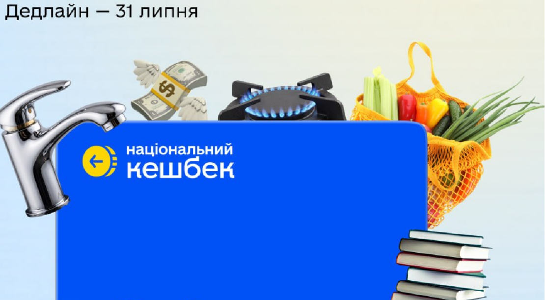 Кошти Нацкешбеку потрібно використати до 31 липня Кошти Нацкешбеку потрібно використати до 31 липня