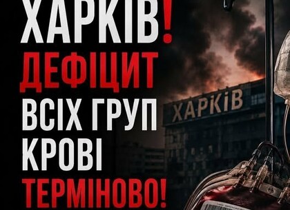 У Харкові критично не вистачає донорської крові - жителів закликають допомогти У Харкові критично не вистачає донорської крові - жителів закликають допомогти