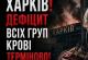 У Харкові критично не вистачає донорської крові - жителів закликають допомогти У Харкові критично не вистачає донорської крові - жителів закликають допомогти