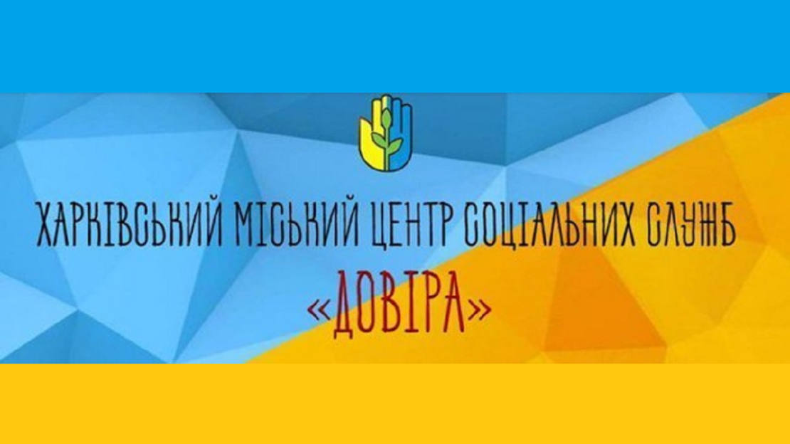 Харківський міський центр соціальних служб Харківський міський центр соціальних служб