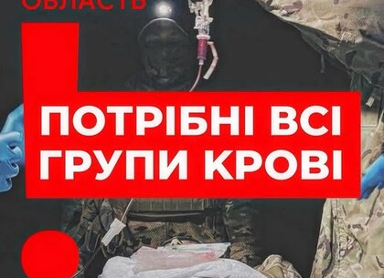 У Харкові критично бракує донорської крові: потрібні всі групи У Харкові критично бракує донорської крові: потрібні всі групи