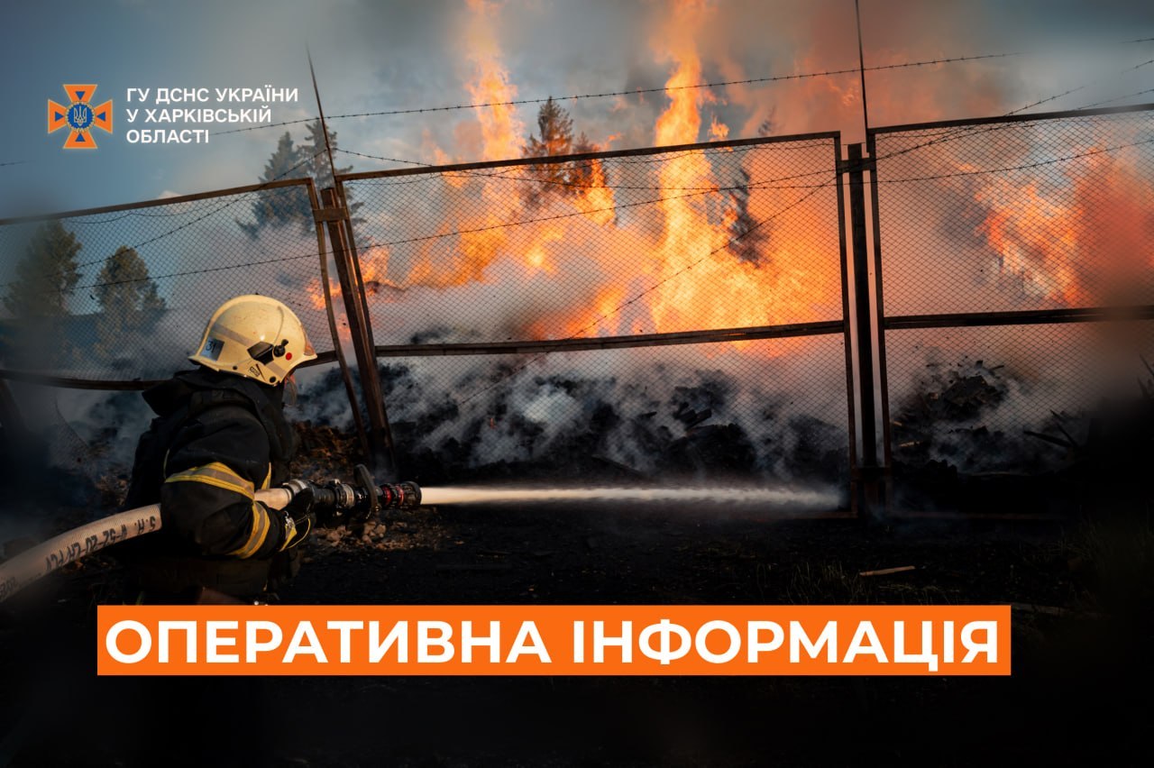 Що палало на Харківщині після нових ударів рф: дані ДСНС Що палало на Харківщині після нових ударів рф: дані ДСНС