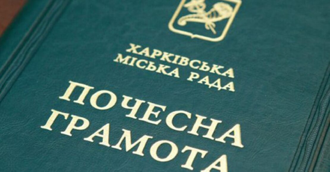Низку харків’ян нагородили почесними грамотами міськради Низку харків’ян нагородили почесними грамотами міськради