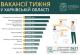 Актуальні вакансії в Харківській області: що пропонують роботодавці Актуальні вакансії в Харківській області: що пропонують роботодавці