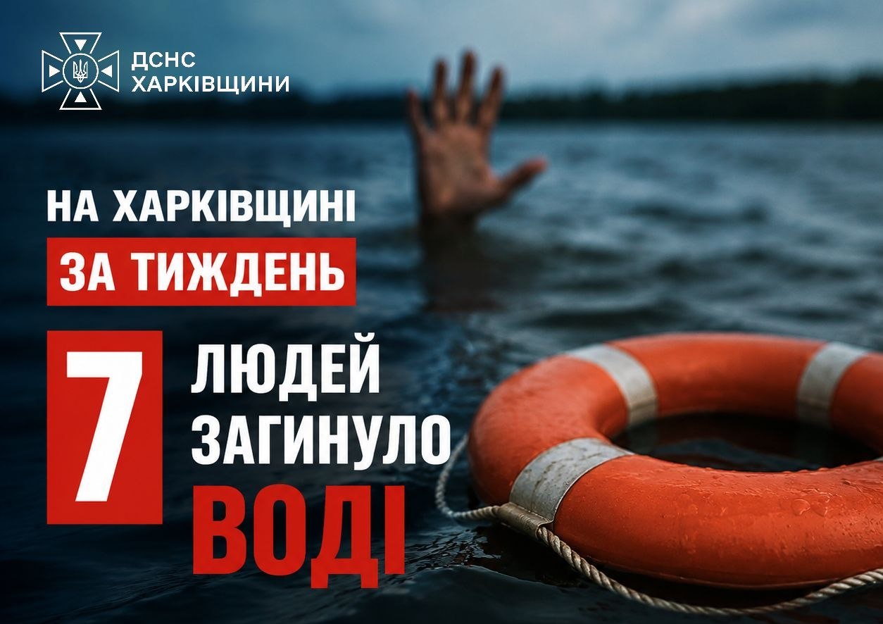 Вода забрала життя 7 людей за тиждень: рятувальники Харківщини звернулися до жителів Вода забрала життя 7 людей за тиждень: рятувальники Харківщини звернулися до жителів