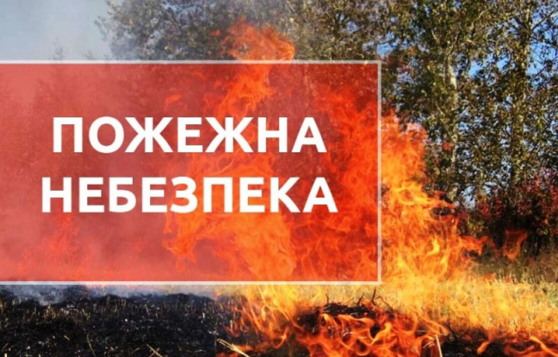Жителів Харківщини попереджають про пожежну небезпеку Жителів Харківщини попереджають про пожежну небезпеку