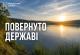 Громаді на Харківщині повернули понад 110 гектарів водного фонду Громаді на Харківщині повернули понад 110 гектарів водного фонду