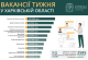 Актуальні вакансії в Харківській області: що пропонують роботодавці Актуальні вакансії в Харківській області: що пропонують роботодавці