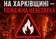На Харківщині прогнозують надзвичайну пожежну небезпеку На Харківщині прогнозують надзвичайну пожежну небезпеку