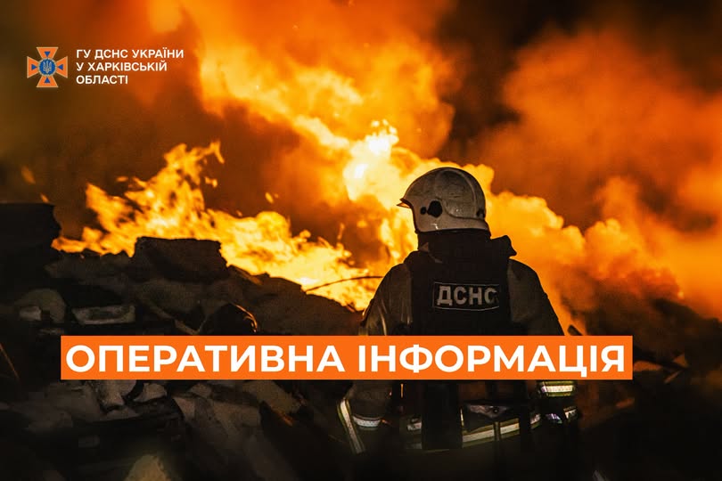 На Харківщині рятувальники ліквідували 10 пожеж після обстрілів На Харківщині рятувальники ліквідували 10 пожеж після обстрілів