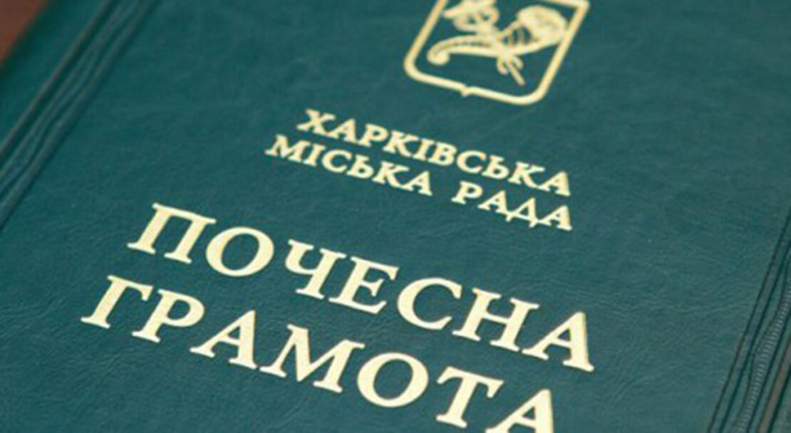 Низку харків’ян нагородили почесними грамотами міськради Низку харків’ян нагородили почесними грамотами міськради