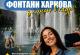 До Дня міста мешканців Харкова запрошують на фоточелендж До Дня міста мешканців Харкова запрошують на фоточелендж